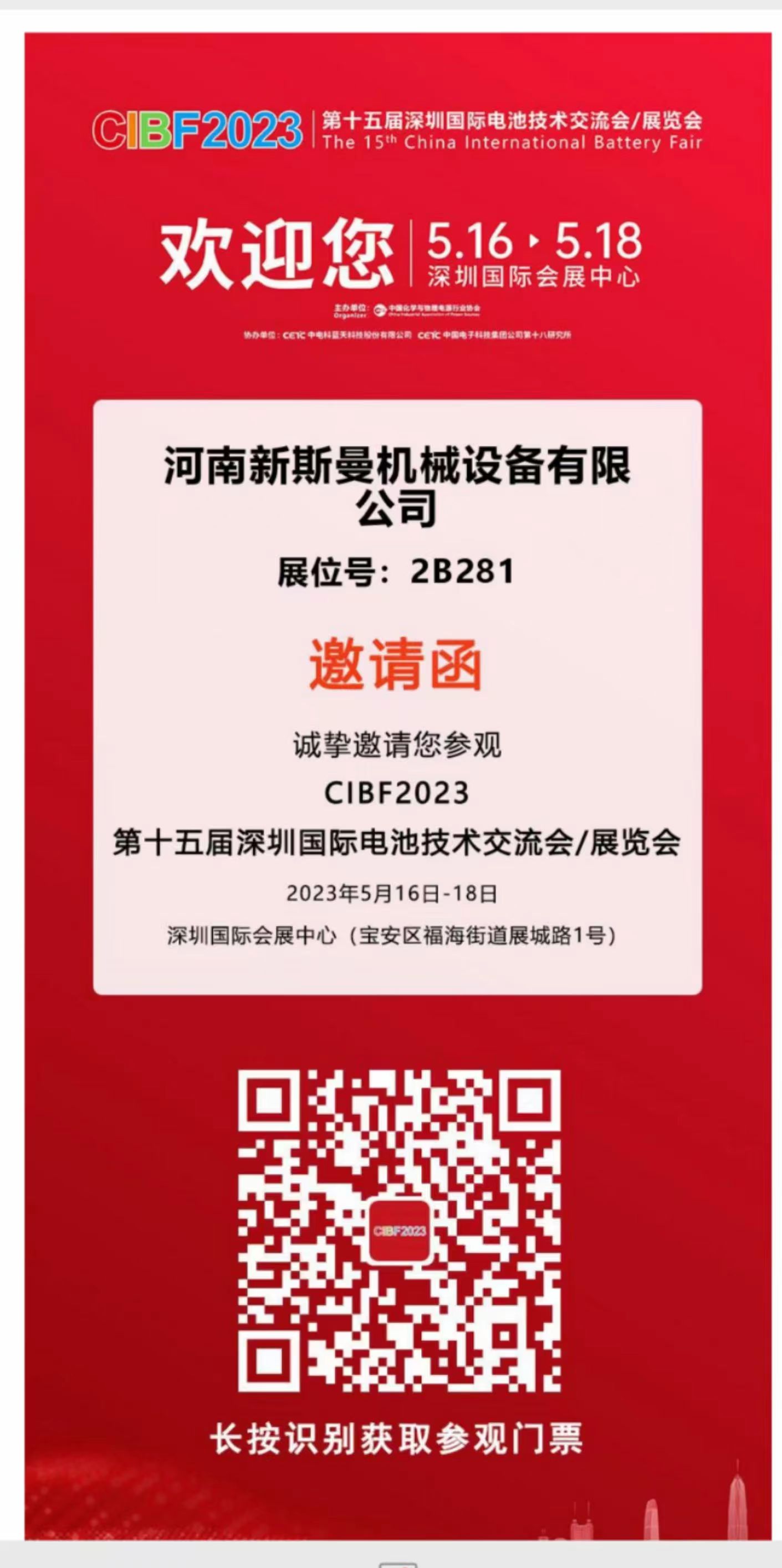 河南新斯曼參展，第15屆國際電池展會(huì)CIBF2023，5月16日-18日，在2號(hào)館2B281，掃碼預(yù)約獲取門票，歡迎廣大客戶朋友，前來參觀指導(dǎo)交流