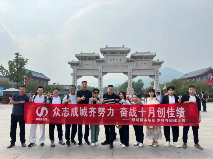 河南新斯曼市場(chǎng)部少林寺團(tuán)建圓滿成功！金秋十月再接再厲！