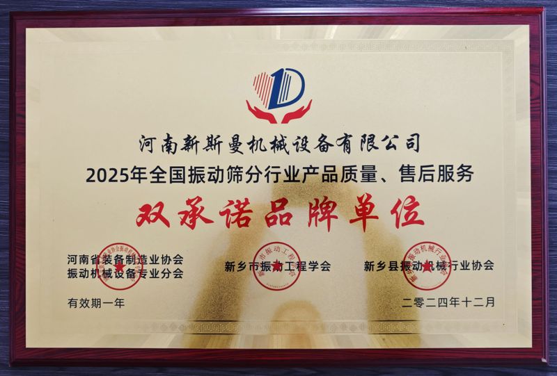 全國振動篩分行業(yè)產(chǎn)品質(zhì)量、售后服務雙品牌