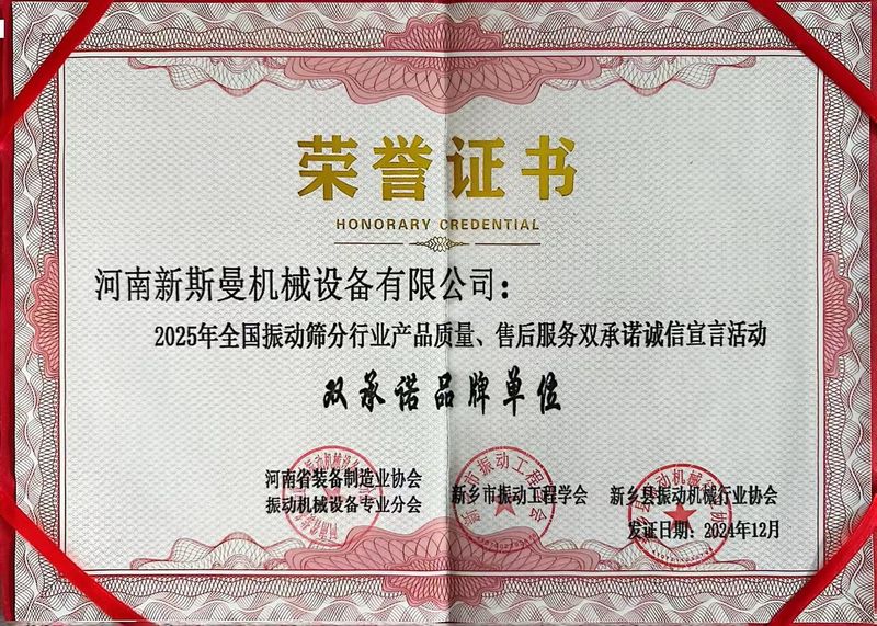 全國振動篩分行業(yè)產(chǎn)品質(zhì)量、售后服務雙品牌