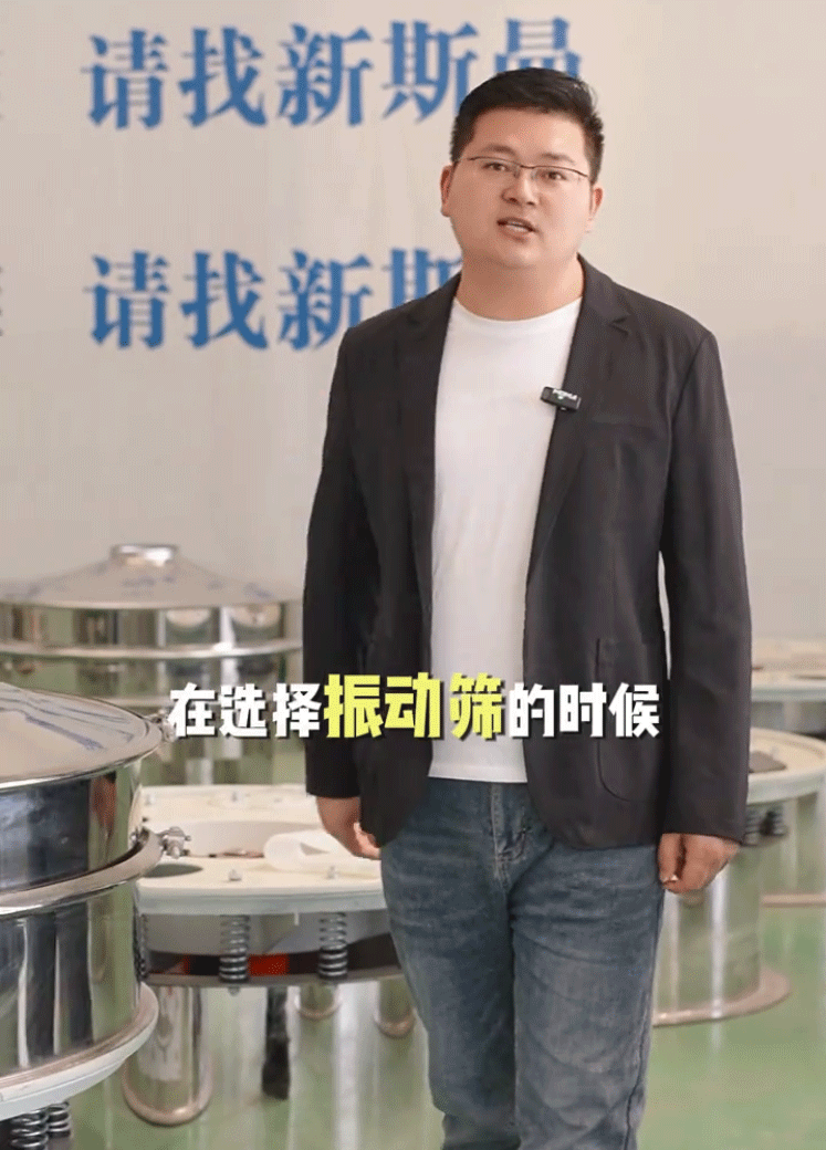 新斯曼根據(jù)您的物料比重、屬性、產量、特性以及現(xiàn)場空間，為您推薦合適的振動篩