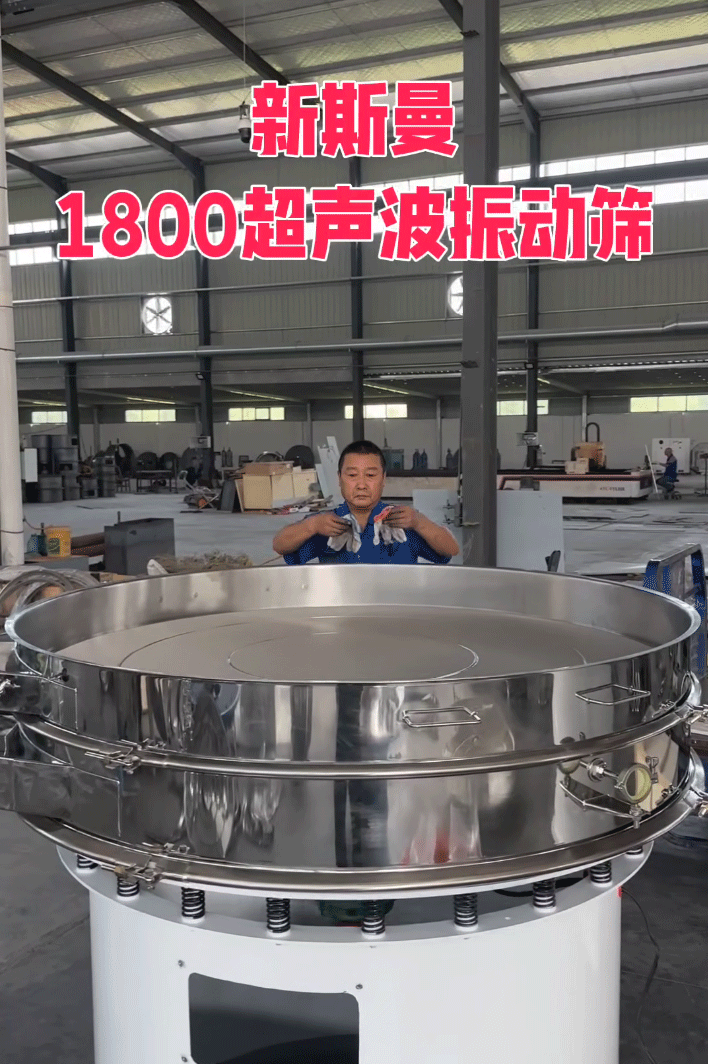 直徑1800特大型，超聲波振動篩，特殊定制，試機效果杠杠滴