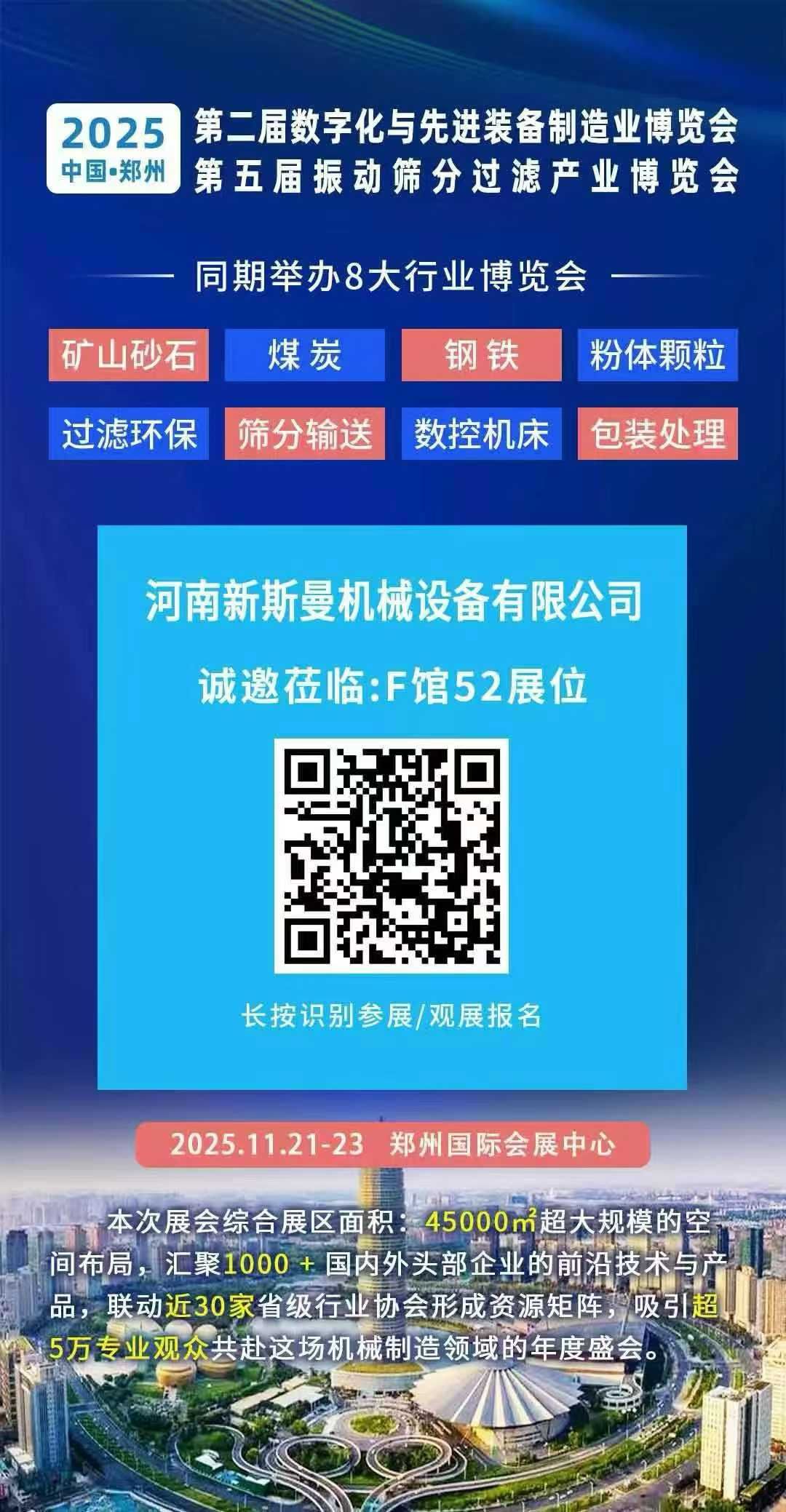 2025年11月21-23日 第2屆鄭州先進(jìn)制造裝備展！ 第5屆振動篩分過濾展！ 新斯曼在F館52位等您！